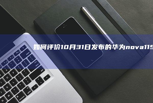 如何评价10月31日发布的华为nova11SE，有什么亮点？